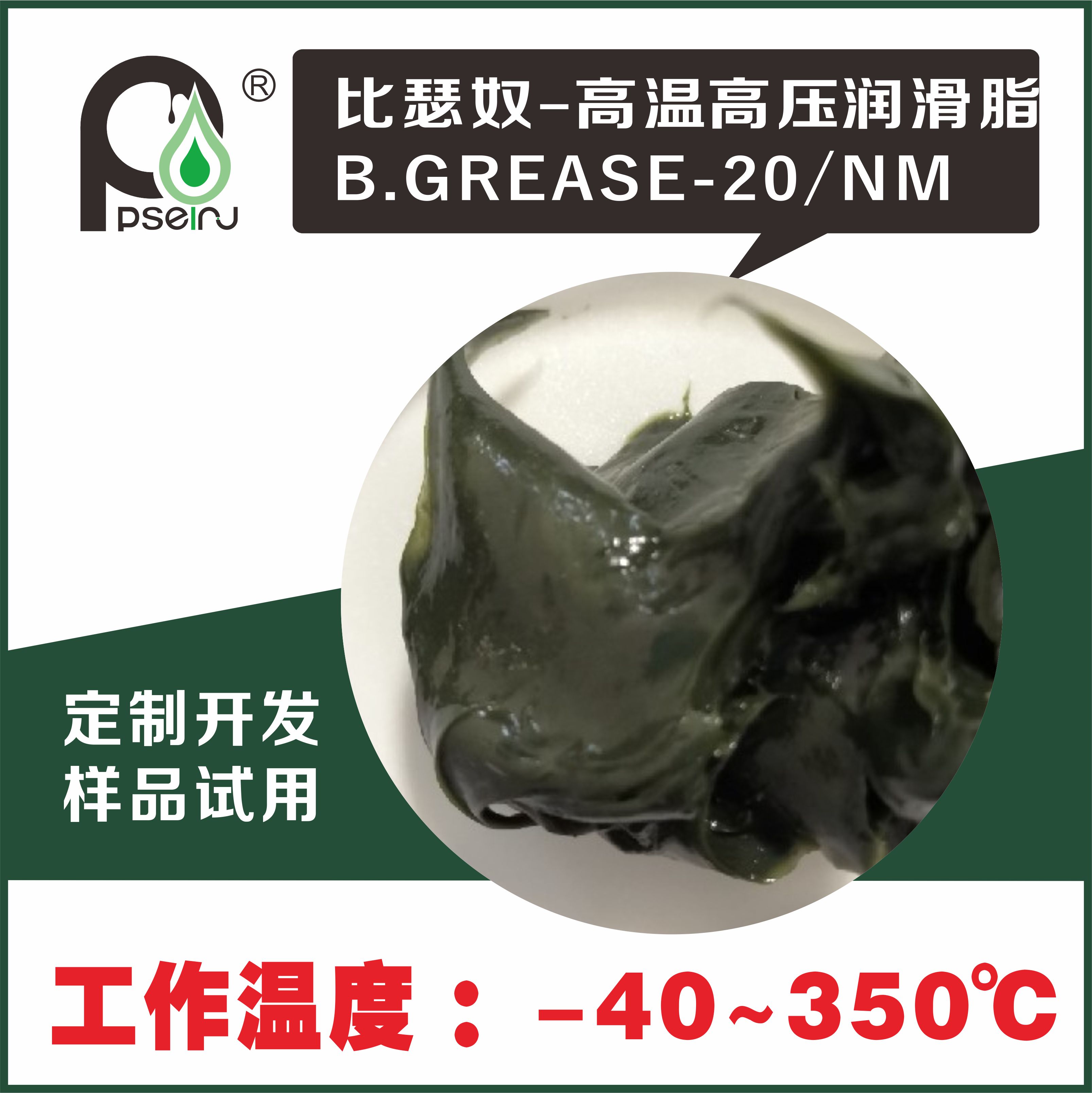高温高压轴承润滑脂