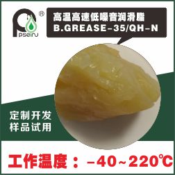 高温高速低噪音轴承润滑脂