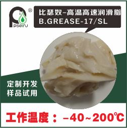 高温高速轴承润滑脂